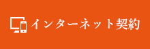 インターネット契約