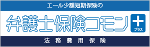 弁護士保険コモン