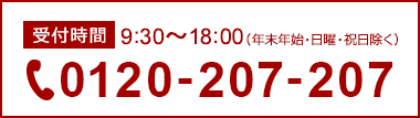 9:15～18:00（年末年始・日曜・祝日除く）0120-207-207