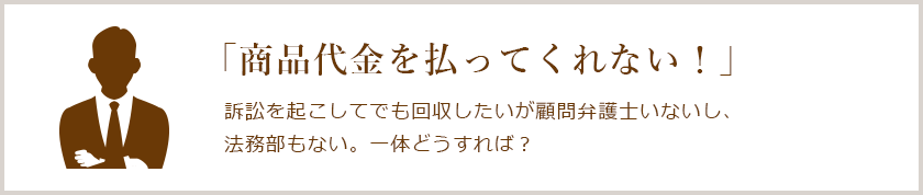 商品代金を払ってくれない