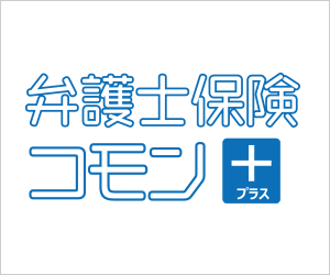 弁護士保険コモン